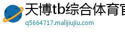 天博tb综合体育官方app下载地址在哪